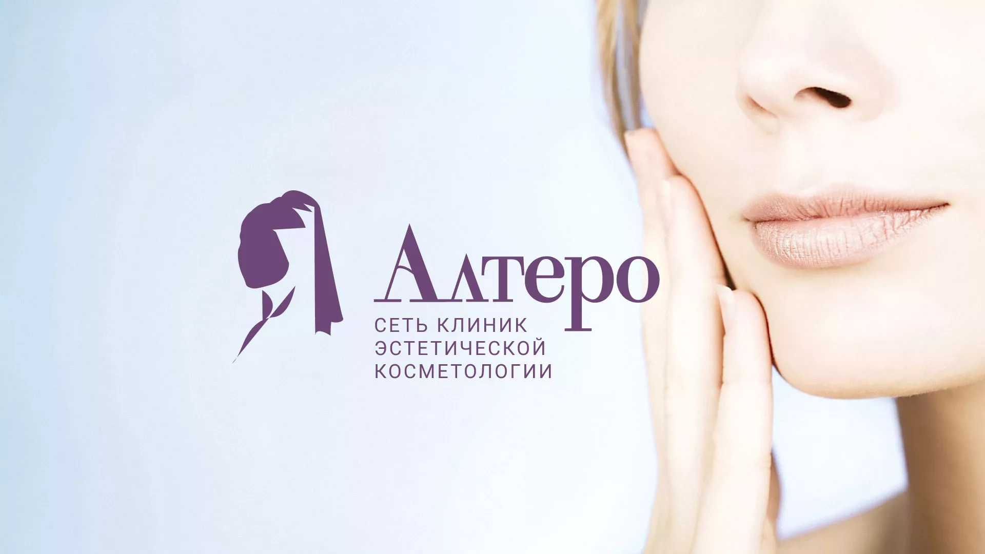 Создание сайта сети клиник эстетической косметологии «Алтеро» в Заводоуковске